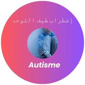 منتجات مستعدة لذوي طيف التوحد 